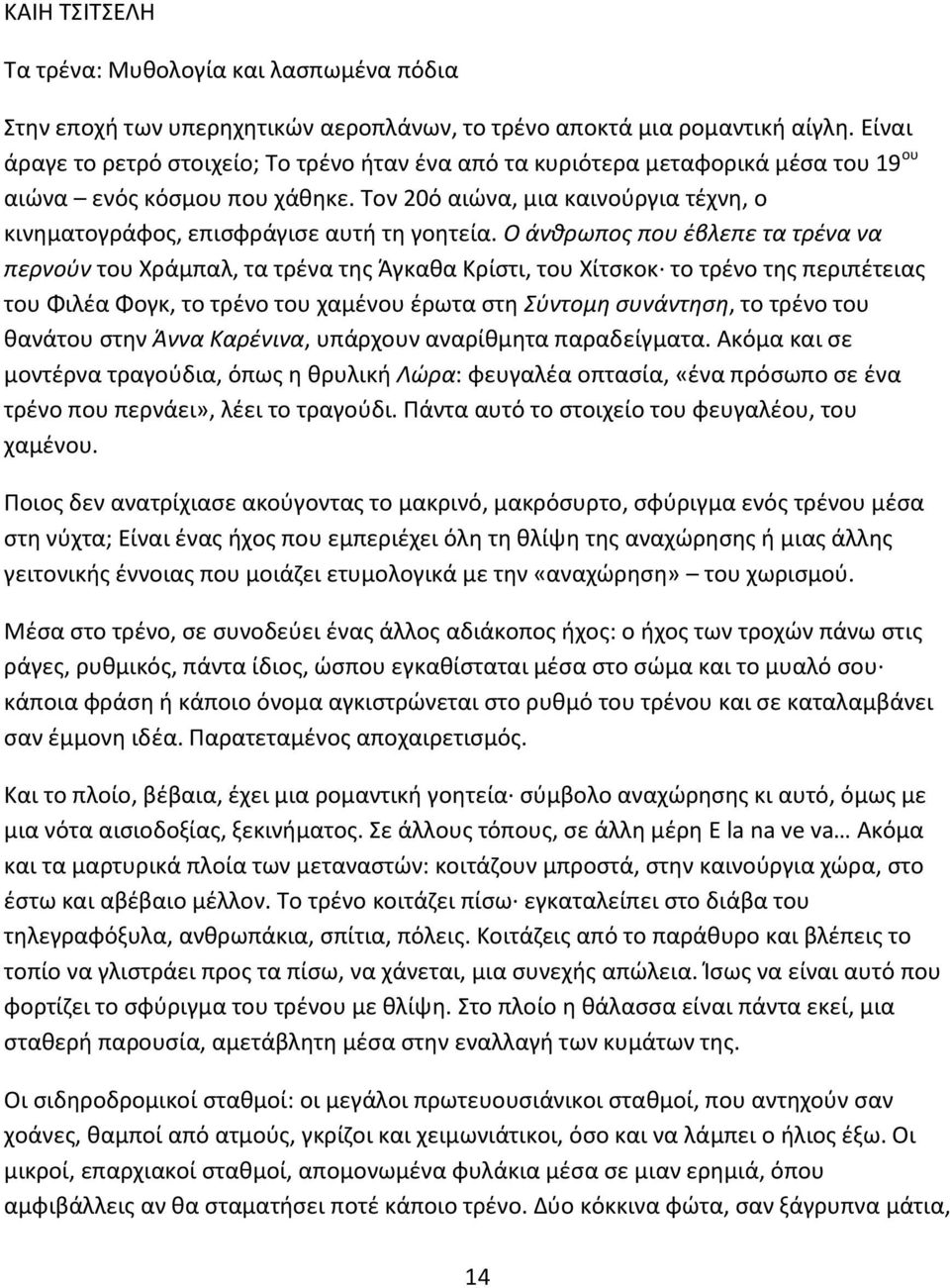 Τον 20ό αιώνα, μια καινούργια τέχνη, ο κινηματογράφος, επισφράγισε αυτή τη γοητεία.