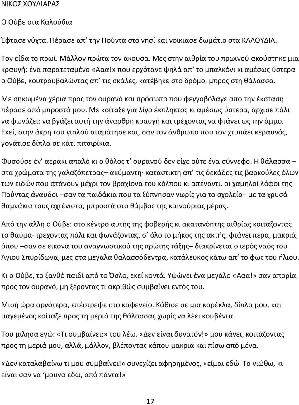 » που ερχότανε ψηλά απ το μπαλκόνι κι αμέσως ύστερα ο Ούβε, κουτρουβαλώντας απ τις σκάλες, κατέβηκε στο δρόμο, μπρος στη θάλασσα.