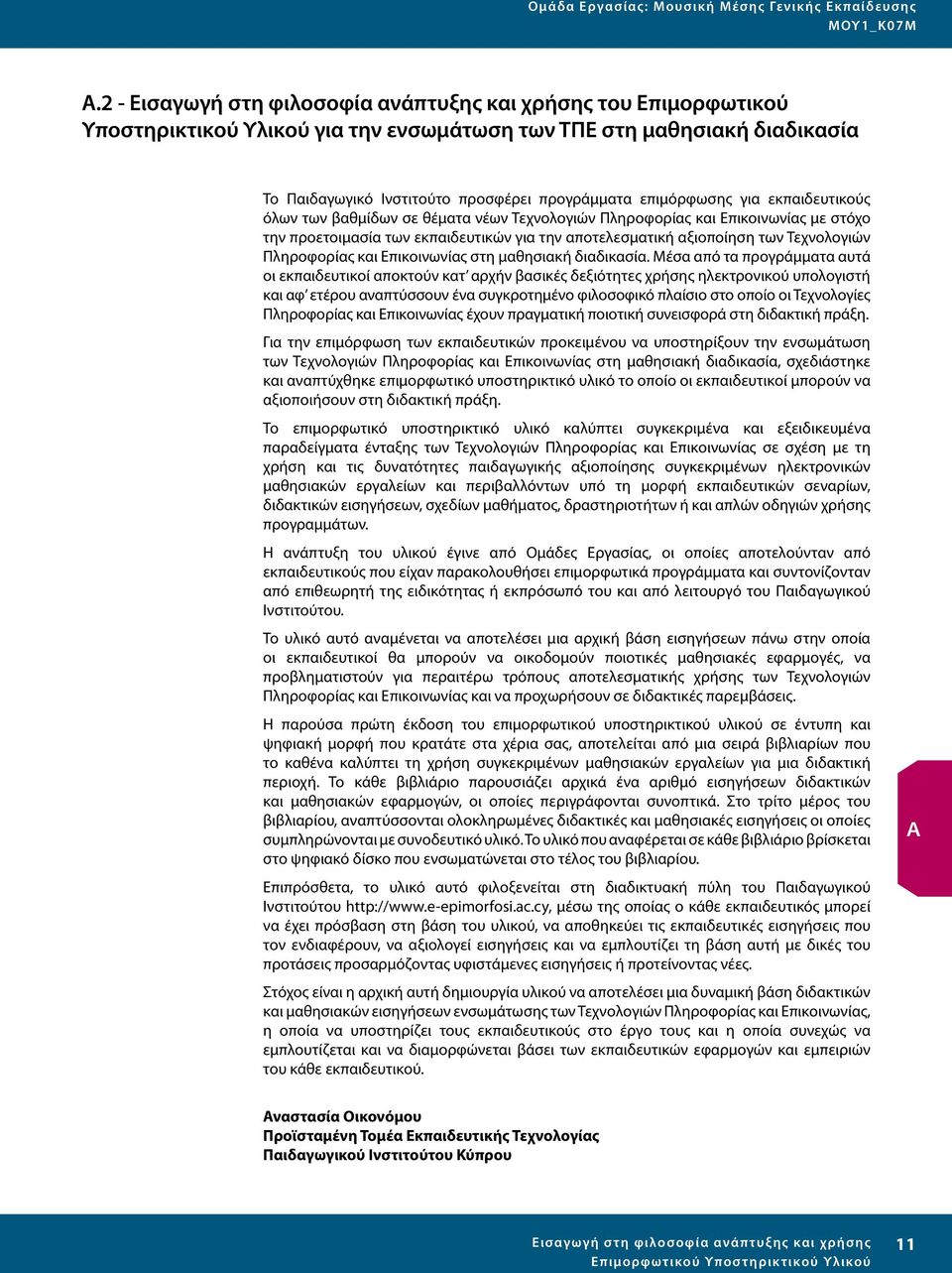 για εκπαιδευτικούς όλων των βαθμίδων σε θέματα νέων Τεχνολογιών Πληροφορίας και Επικοινωνίας με στόχο την προετοιμασία των εκπαιδευτικών για την αποτελεσματική αξιοποίηση των Τεχνολογιών Πληροφορίας