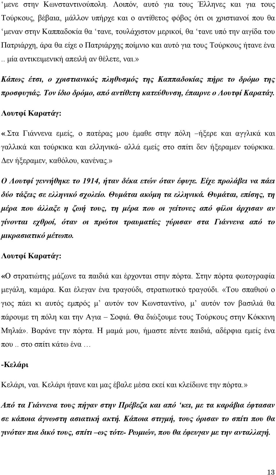 του Πατριάρχη, άρα θα είχε ο Πατριάρχης ποίμνιο και αυτό για τους Τούρκους ήτανε ένα.. μία αντικειμενική απειλή αν θέλετε, ναι.