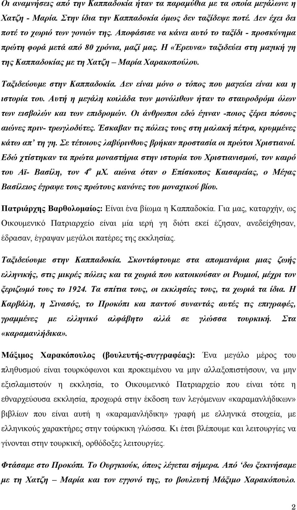 Δεν είναι μόνο ο τόπος που μαγεύει είναι και η ιστορία του. Αυτή η μεγάλη κοιλάδα των μονόλιθων ήταν το σταυροδρόμι όλων των εισβολών και των επιδρομών.