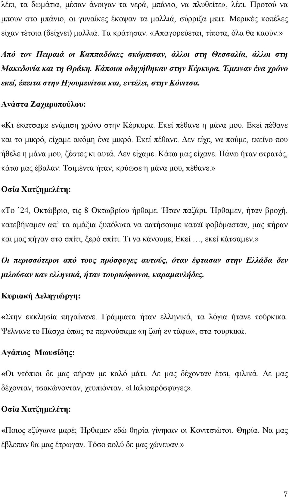 Έμειναν ένα χρόνο εκεί, έπειτα στην Ηγουμενίτσα και, εντέλει, στην Κόνιτσα. Ανάστα Ζαχαροπούλου: «Κι έκατσαμε ενάμιση χρόνο στην Κέρκυρα. Εκεί πέθανε η μάνα μου.