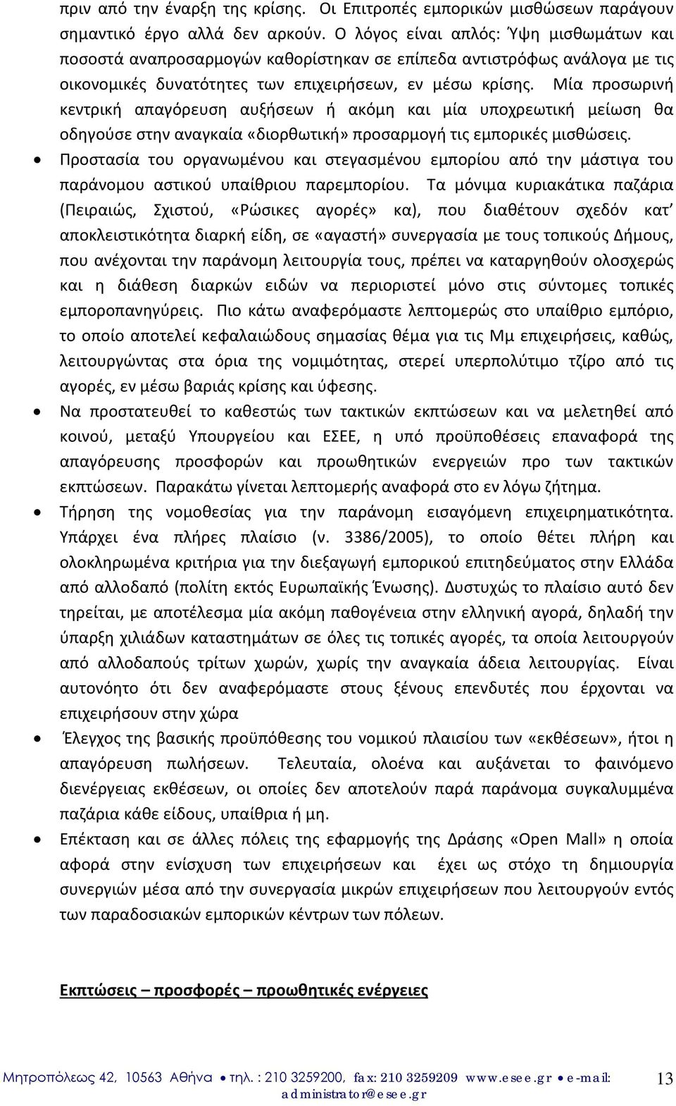 Μία προσωρινή κεντρική απαγόρευση αυξήσεων ή ακόμη και μία υποχρεωτική μείωση θα οδηγούσε στην αναγκαία «διορθωτική» προσαρμογή τις εμπορικές μισθώσεις.