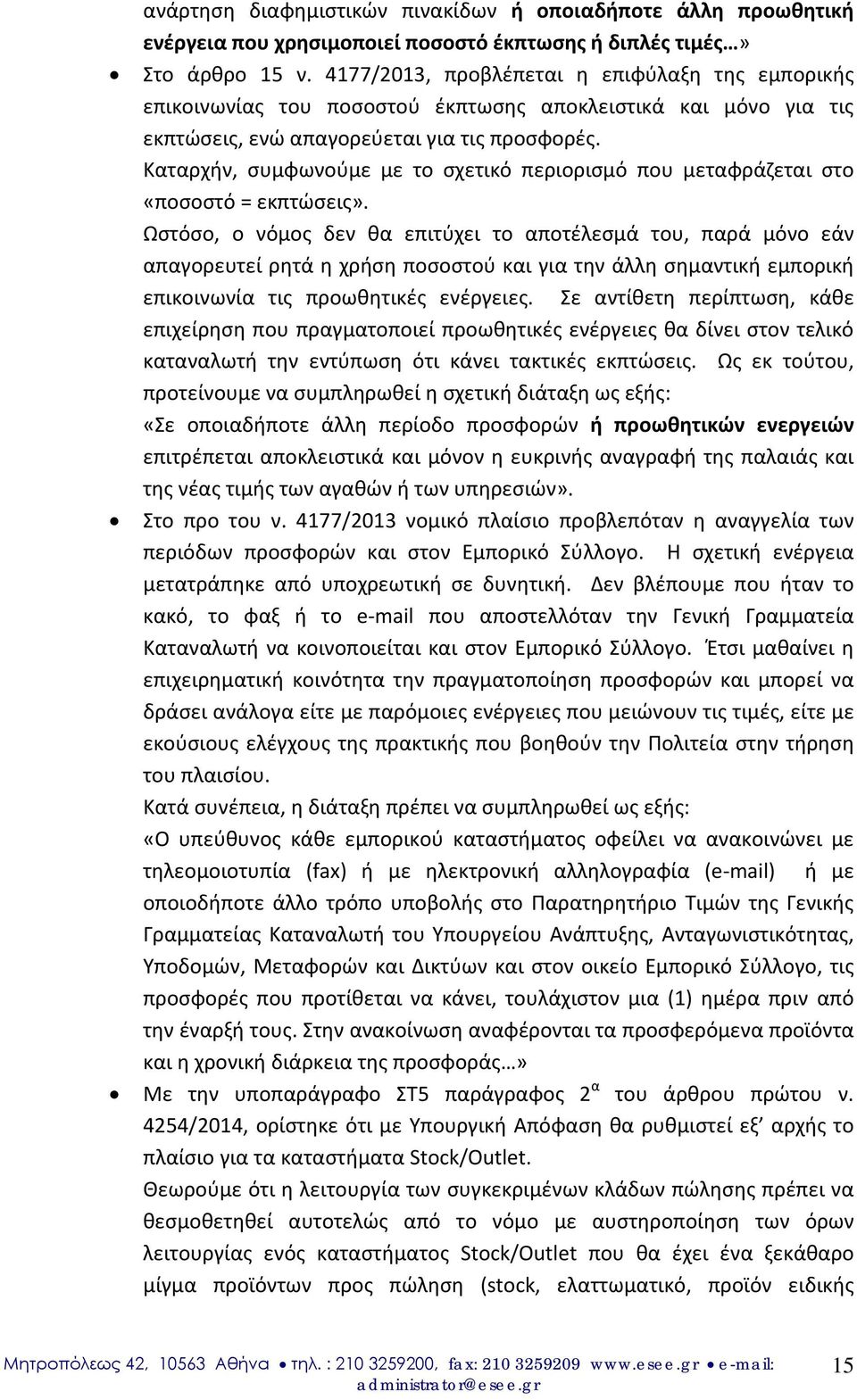 Καταρχήν, συμφωνούμε με το σχετικό περιορισμό που μεταφράζεται στο «ποσοστό = εκπτώσεις».