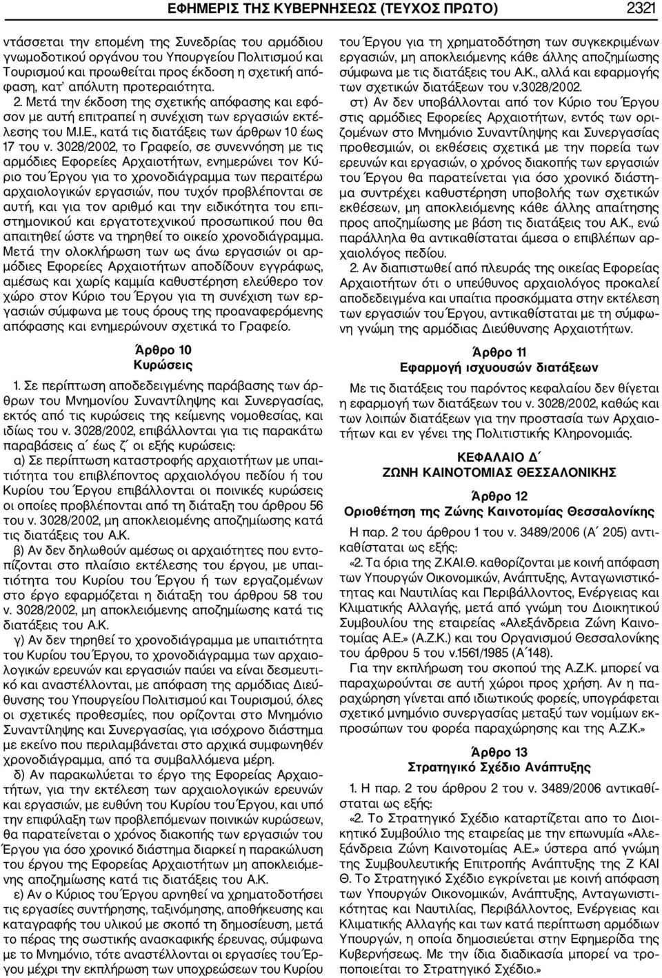 3028/2002, το Γραφείο, σε συνεννόηση με τις αρμόδιες Εφορείες Αρχαιοτήτων, ενημερώνει τον Κύ ριο του Έργου για το χρονοδιάγραμμα των περαιτέρω αρχαιολογικών εργασιών, που τυχόν προβλέπονται σε αυτή,