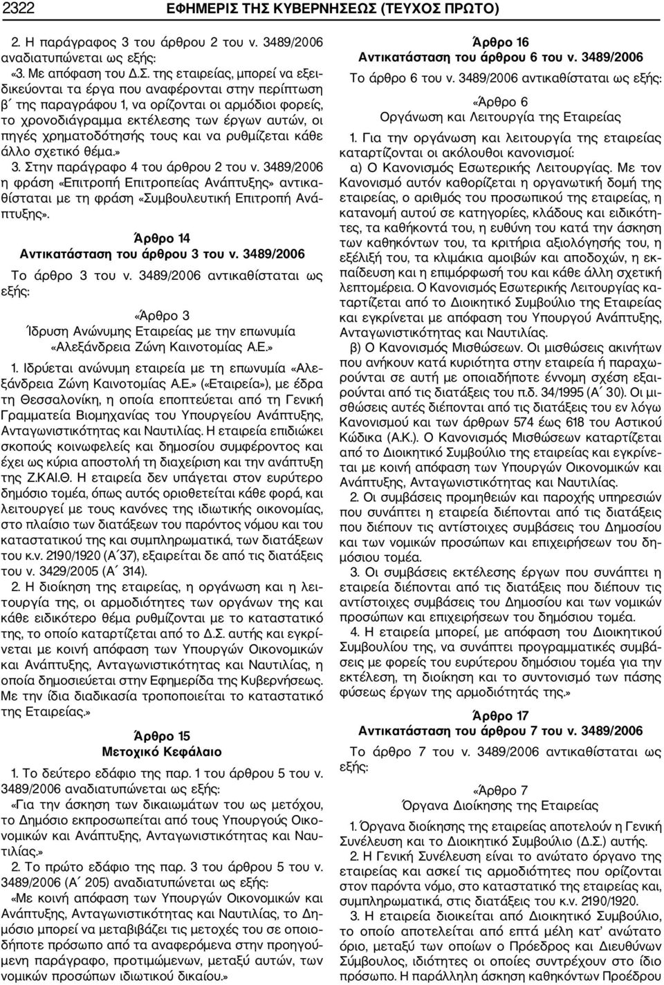 περίπτωση β της παραγράφου 1, να ορίζονται οι αρμόδιοι φορείς, το χρονοδιάγραμμα εκτέλεσης των έργων αυτών, οι πηγές χρηματοδότησής τους και να ρυθμίζεται κάθε άλλο σχετικό θέμα.» 3.