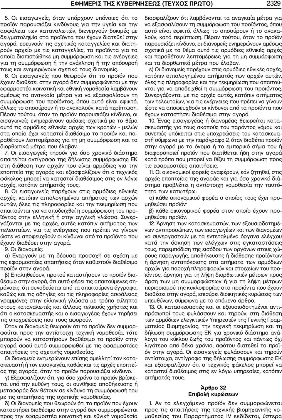 αγορά, ερευνούν τις σχετικές καταγγελίες και διατη ρούν αρχείο με τις καταγγελίες, τα προϊόντα για τα οποία διαπιστώθηκε μη συμμόρφωση και τις ενέργειες για τη συμμόρφωση ή την ανάκληση ή την