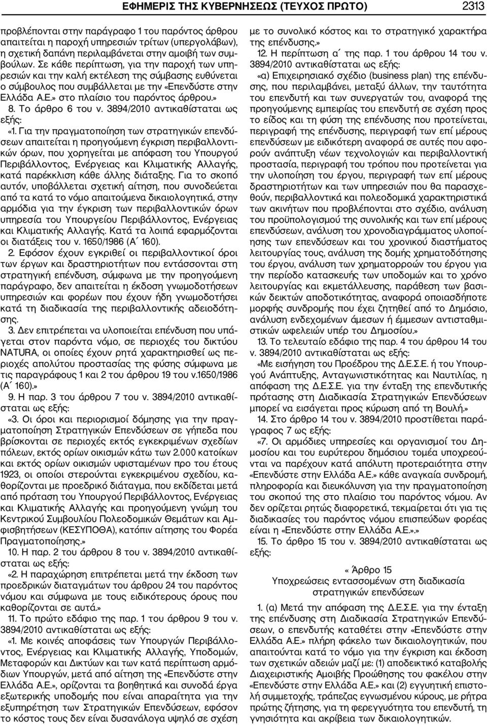 » 8. Το άρθρο 6 του ν. 3894/2010 αντικαθίσταται ως εξής: «1.