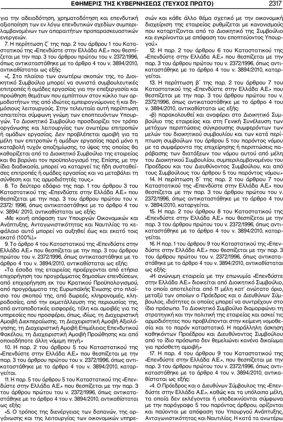 2372/1996, όπως αντικαταστάθηκε με το άρθρο 4 του ν. 3894/2010, αντικαθίσταται ως εξής: «ζ.