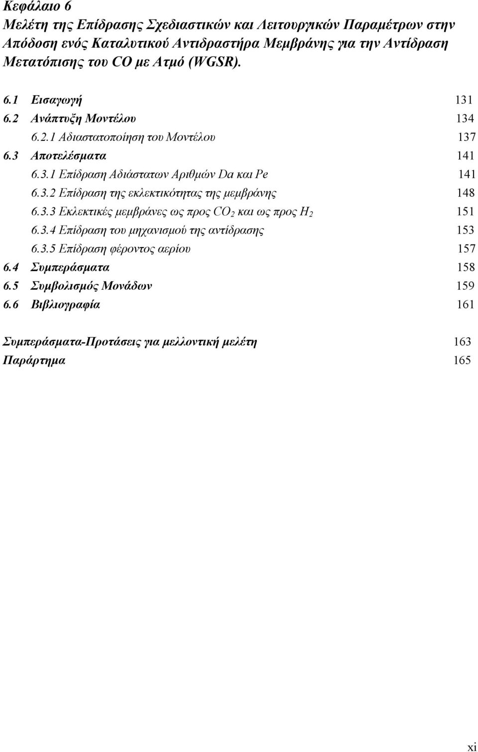 3.2 Επίδραση της εκλεκτικότητας της μεμβράνης 148 6.3.3 Εκλεκτικές μεμβράνες ως προς CO 2 και ως προς H 2 151 6.3.4 Επίδραση του μηχανισμού της αντίδρασης 153 6.3.5 Επίδραση φέροντος αερίου 157 6.