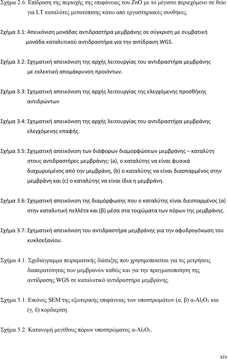 2: Σχηματική απεικόνιση της αρχής λειτουργίας του αντιδραστήρα μεμβράνης με εκλεκτική απομάκρυνση προιόντων. Σχήμα 3.