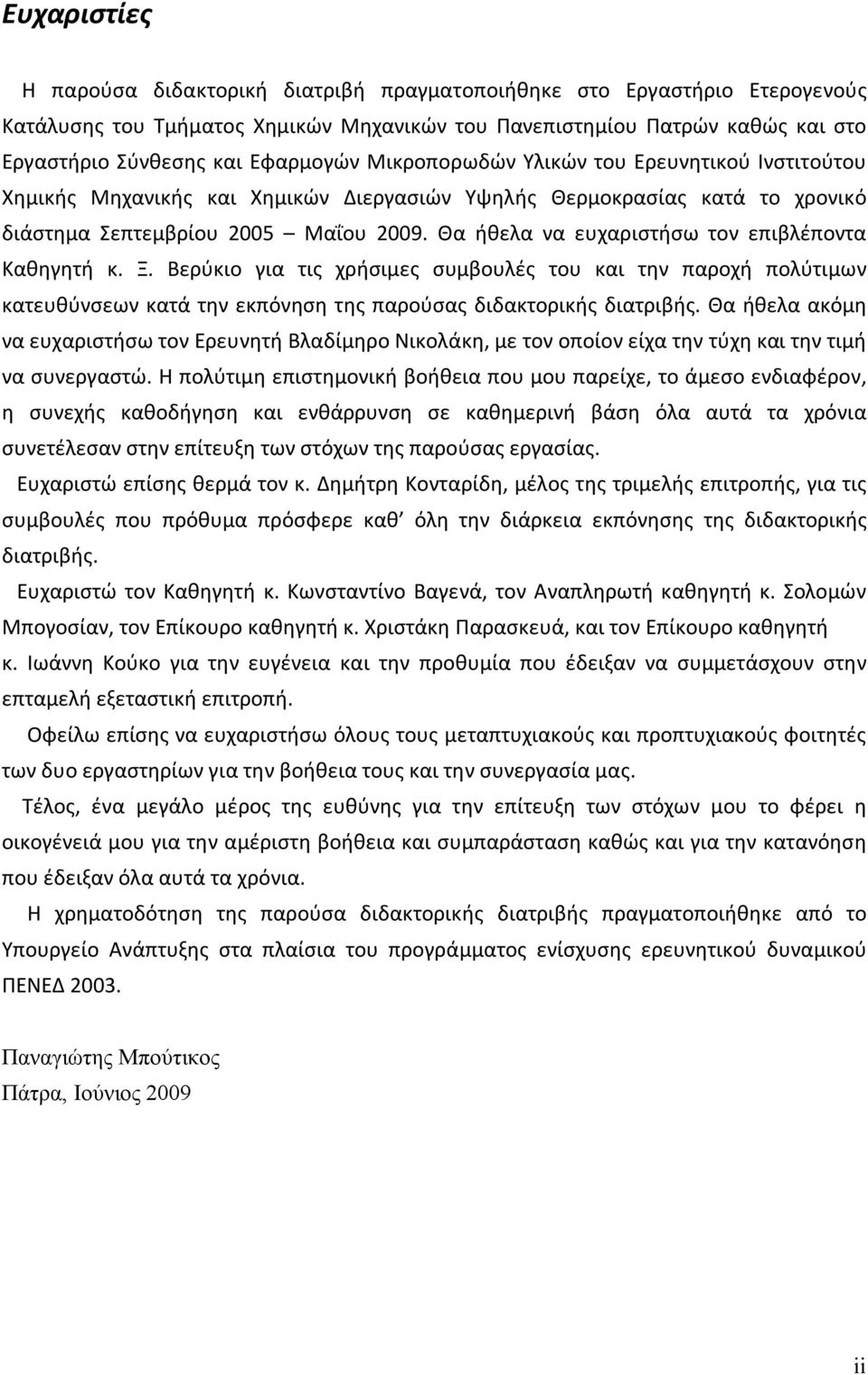 Θα ήθελα να ευχαριστήσω τον επιβλέποντα Καθηγητή κ. Ξ. Βερύκιο για τις χρήσιμες συμβουλές του και την παροχή πολύτιμων κατευθύνσεων κατά την εκπόνηση της παρούσας διδακτορικής διατριβής.