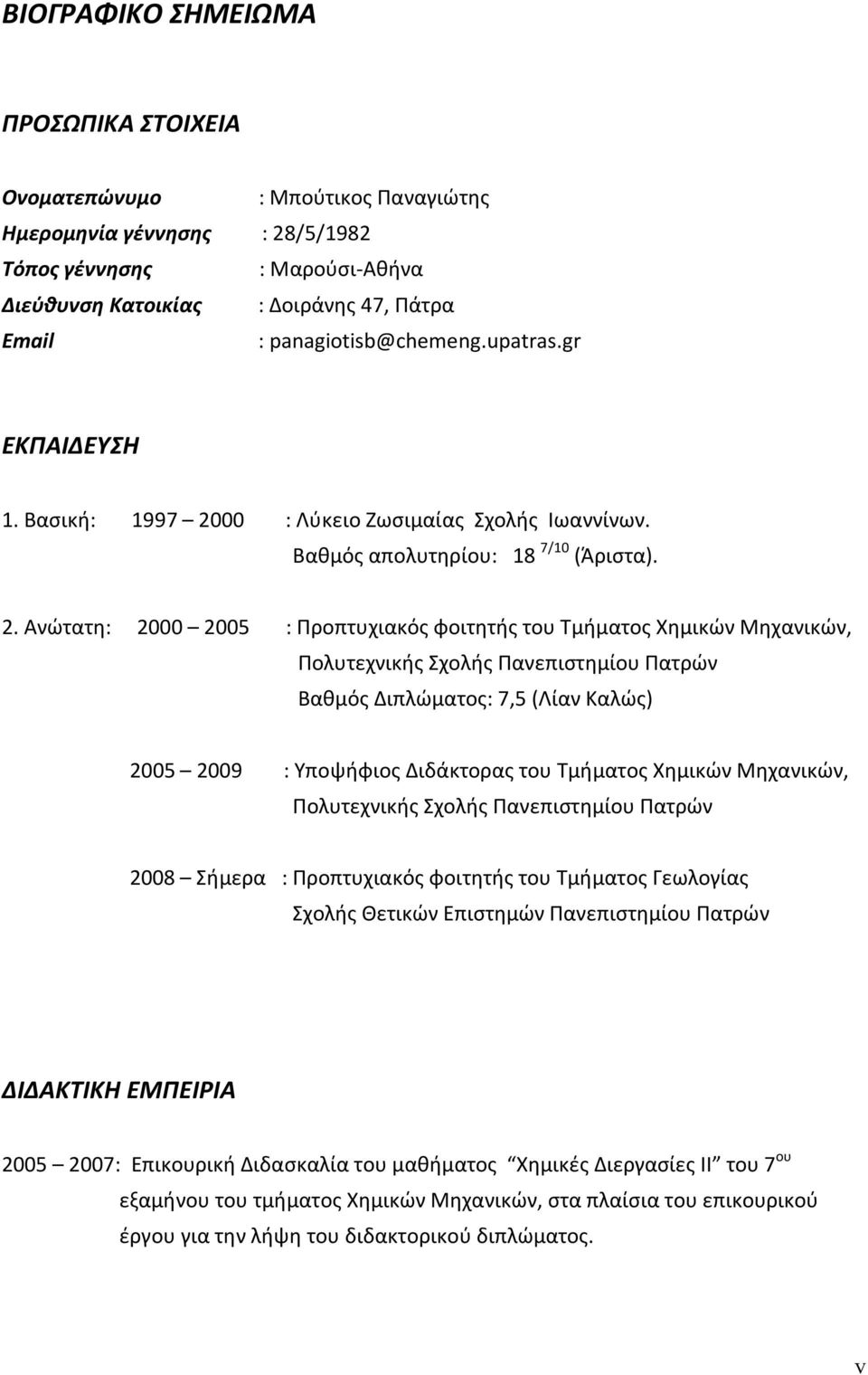 00 : Λύκειο Ζωσιμαίας Σχολής Ιωαννίνων. Βαθμός απολυτηρίου: 18 7/10 (Άριστα). 2.