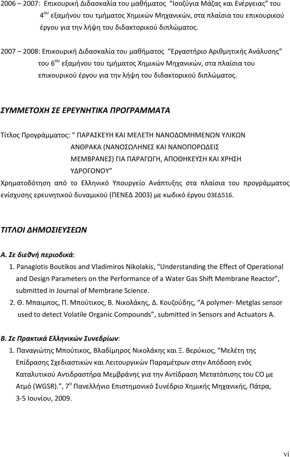 2007 2008: Επικουρική Διδασκαλία του μαθήματος Εργαστήριο Αριθμητικής Ανάλυσης του 6 ου εξαμήνου του τμήματος Χημικών Μηχανικών, στα πλαίσια του επικουρικού έργου για την λήψη του διδακτορικού 