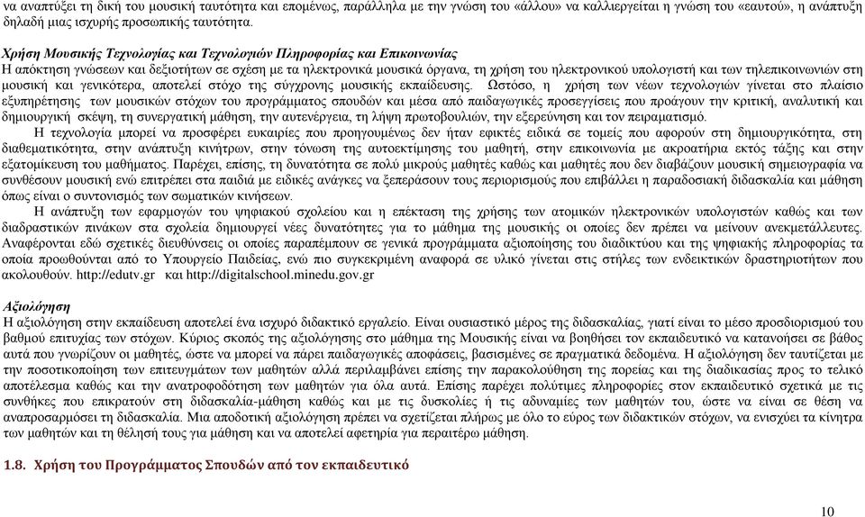 ηειεπηθνηλσληψλ ζηε κνπζηθή θαη γεληθφηεξα, απνηειεί ζηφρν ηεο ζχγρξνλεο κνπζηθήο εθπαίδεπζεο.