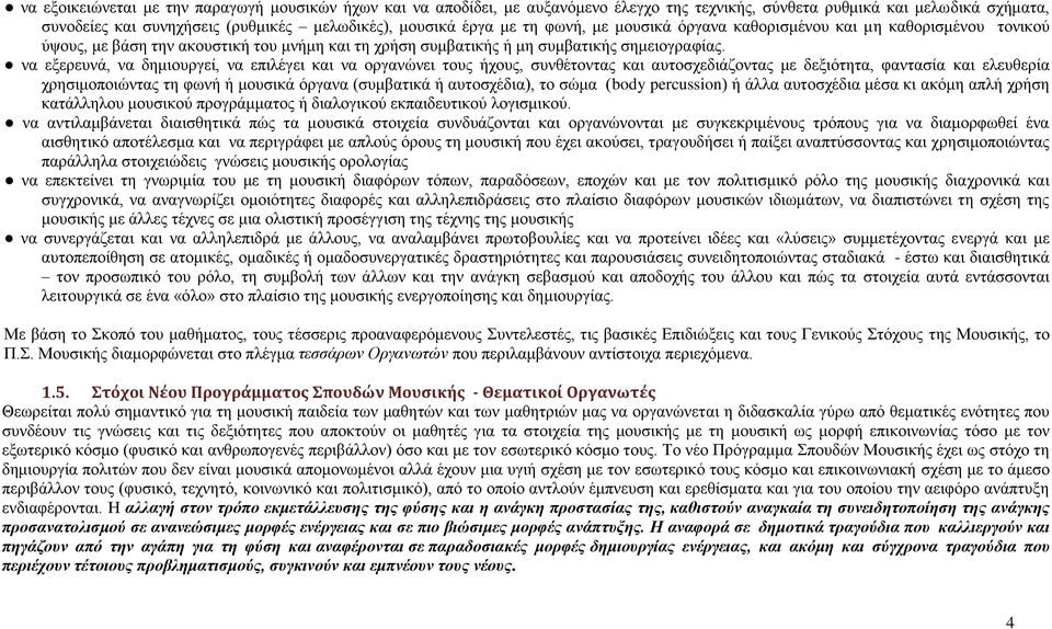 λα εμεξεπλά, λα δεκηνπξγεί, λα επηιέγεη θαη λα νξγαλψλεη ηνπο ήρνπο, ζπλζέηνληαο θαη απηνζρεδηάδνληαο κε δεμηφηεηα, θαληαζία θαη ειεπζεξία ρξεζηκνπνηψληαο ηε θσλή ή κνπζηθά φξγαλα (ζπκβαηηθά ή