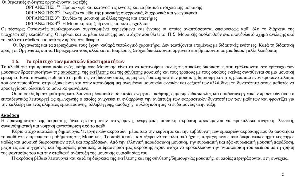 έλλνηεο νη νπνίεο αλαπηχζζνληαη ζπεηξνεηδψο θαζ φιε ηε δηάξθεηα ηεο ππνρξεσηηθήο εθπαίδεπζεο. Οη ηξφπνη θαη ηα κέζα επίηεπμήο ησλ ζηφρσλ πνπ ζέηεη ην Π.