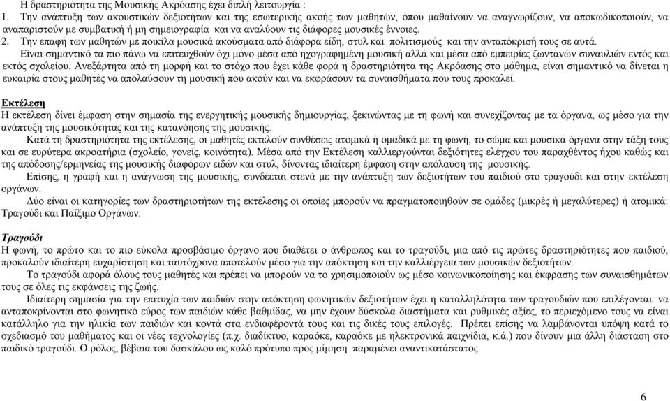 δηάθνξεο κνπζηθέο έλλνηεο. 2. Σελ επαθή ησλ καζεηψλ κε πνηθίια κνπζηθά αθνχζκαηα απφ δηάθνξα είδε, ζηπι θαη πνιηηηζκνχο θαη ηελ αληαπφθξηζή ηνπο ζε απηά.