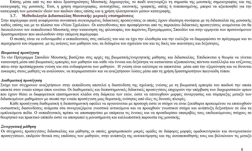 θαηαγξαθήο. 1.7.