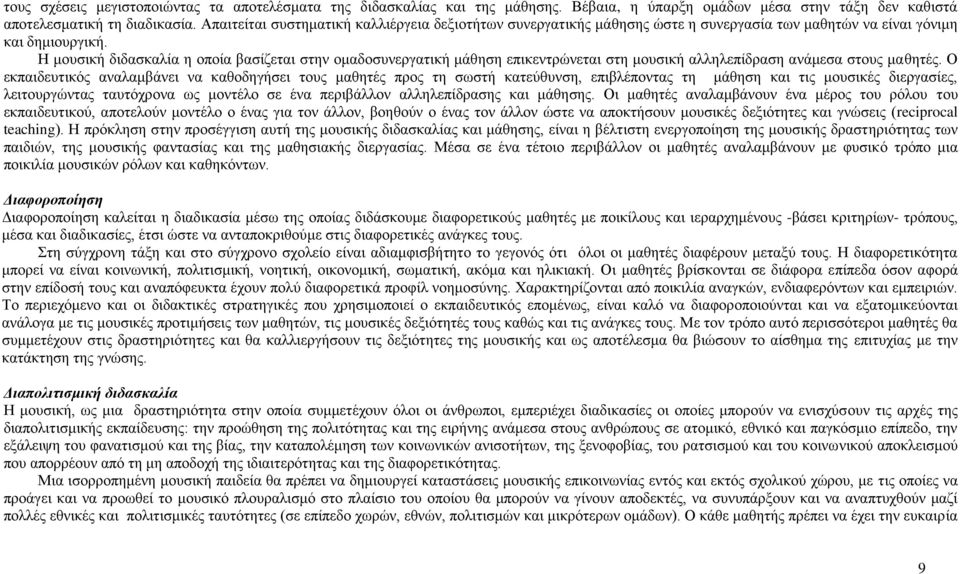 Ζ κνπζηθή δηδαζθαιία ε νπνία βαζίδεηαη ζηελ νκαδνζπλεξγαηηθή κάζεζε επηθεληξψλεηαη ζηε κνπζηθή αιιειεπίδξαζε αλάκεζα ζηνπο καζεηέο.