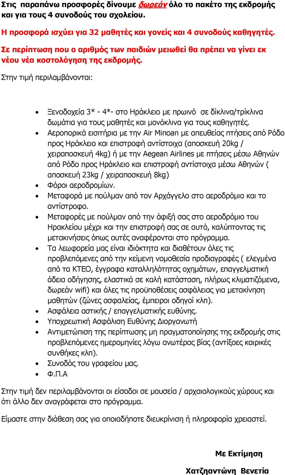 Στην τιμή περιλαμβάνονται: Ξενοδοχεία 3* - 4*- στο Ηράκλειο με πρωινό σε δίκλινα/τρίκλινα δωμάτια για τους μαθητές και μονόκλινα για τους καθηγητές.
