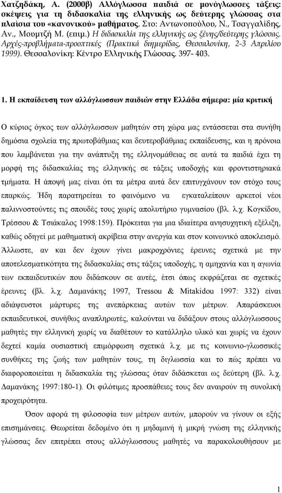 Θεσσαλονίκη: Κέντρο Ελληνικής Γλώσσας. 397-403. 1.