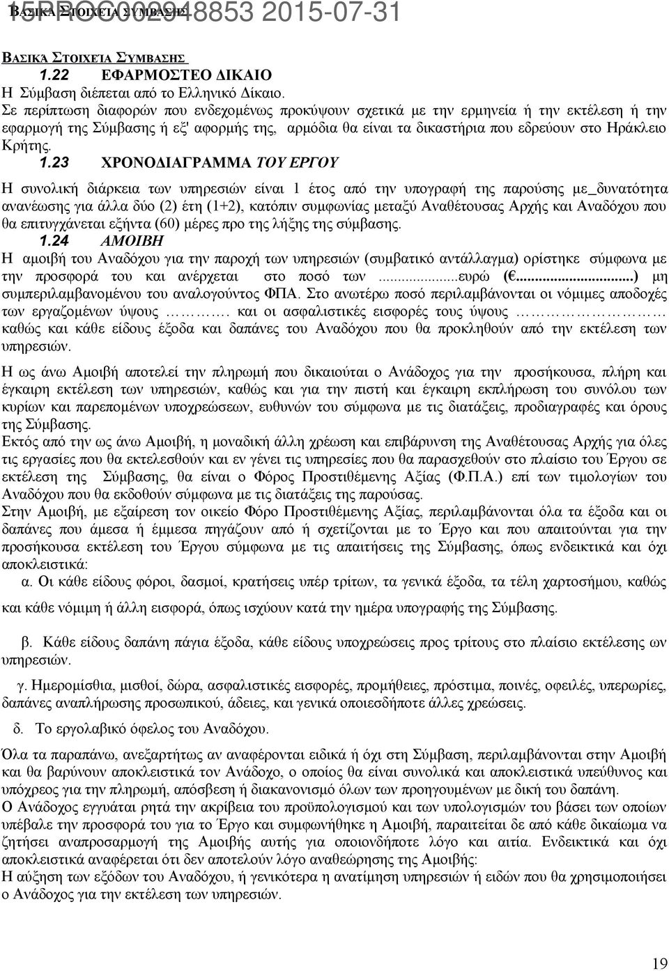 1.23 ΧΡΟΝΟΔΙΑΓΡΑΜΜΑ ΤΟΥ ΕΡΓΟΥ Η συνολική διάρκεια των υπηρεσιών είναι 1 έτος από την υπογραφή της παρούσης με δυνατότητα ανανέωσης για άλλα δύο (2) έτη (1+2), κατόπιν συμφωνίας μεταξύ Αναθέτουσας