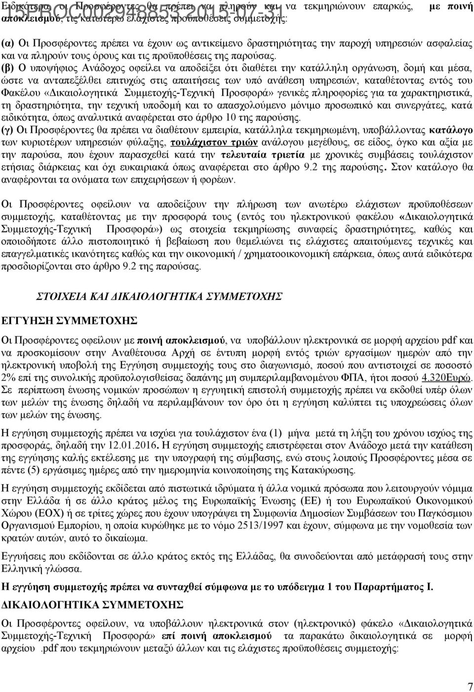 (β) Ο υποψήφιος Ανάδοχος οφείλει να αποδείξει ότι διαθέτει την κατάλληλη οργάνωση, δομή και μέσα, ώστε να ανταπεξέλθει επιτυχώς στις απαιτήσεις των υπό ανάθεση υπηρεσιών, καταθέτοντας εντός του