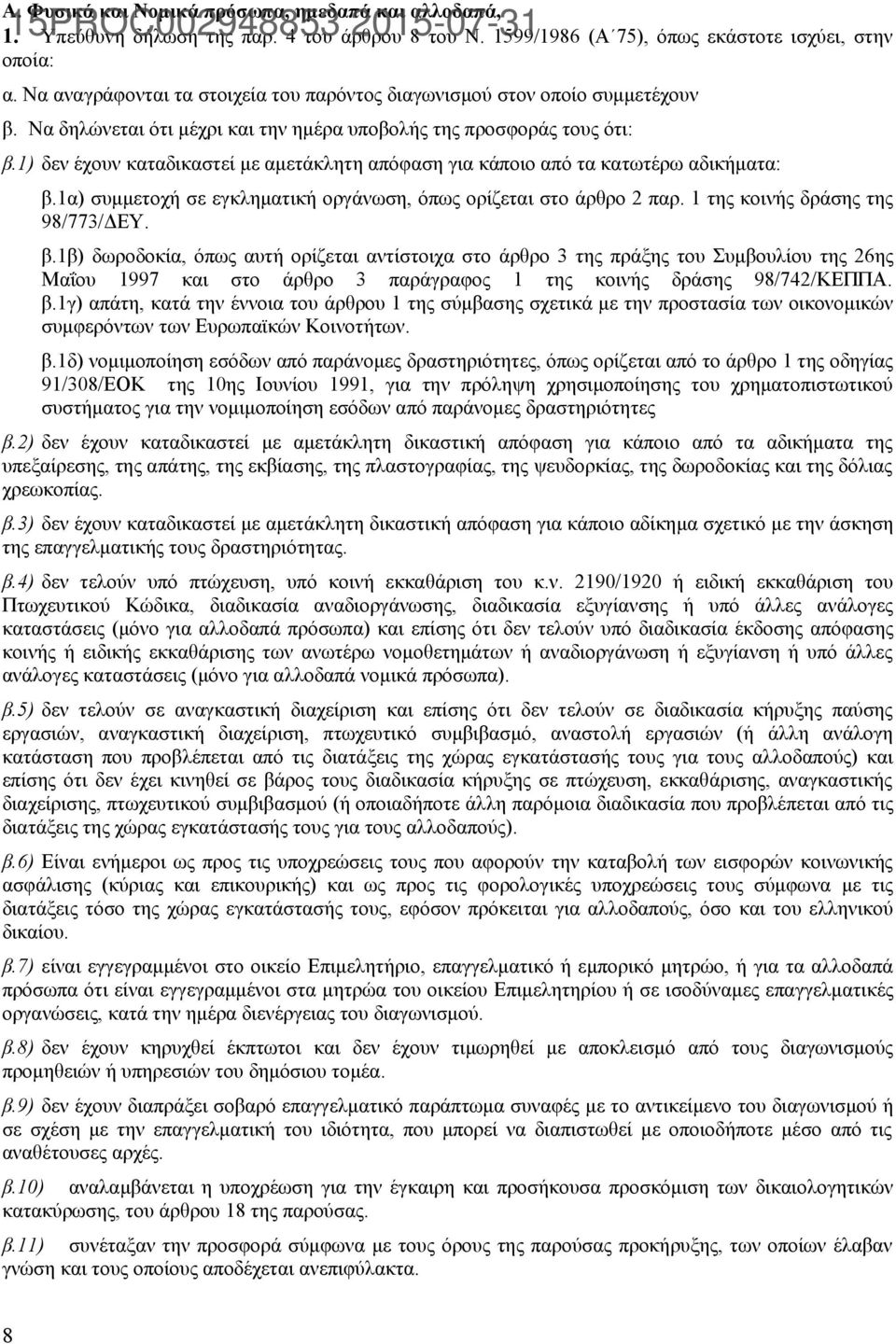 1) δεν έχουν καταδικαστεί με αμετάκλητη απόφαση για κάποιο από τα κατωτέρω αδικήματα: β.