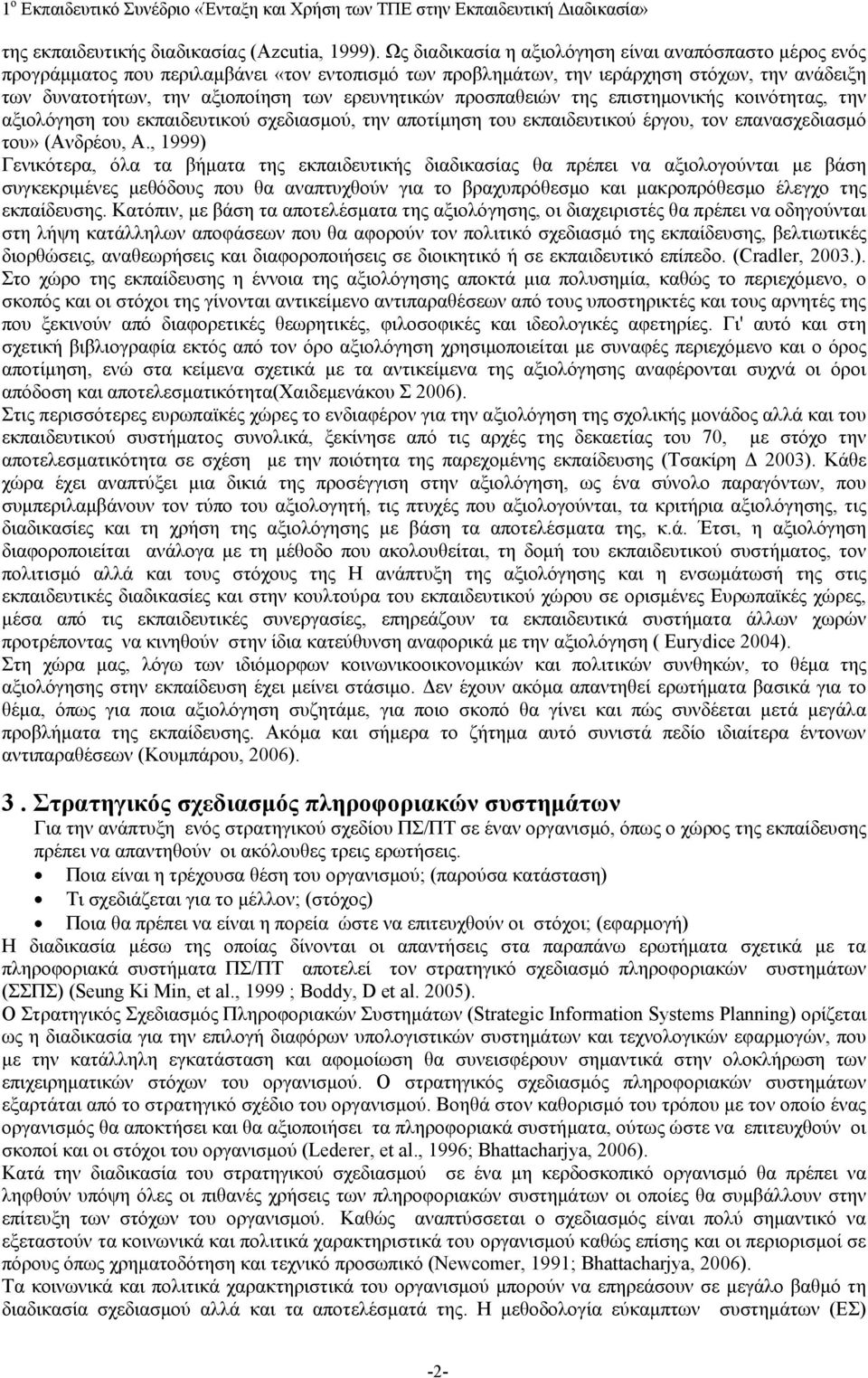 ερευνητικών προσπαθειών της επιστημονικής κοινότητας, την αξιολόγηση του εκπαιδευτικού σχεδιασμού, την αποτίμηση του εκπαιδευτικού έργου, τον επανασχεδιασμό του» (Ανδρέου, Α.