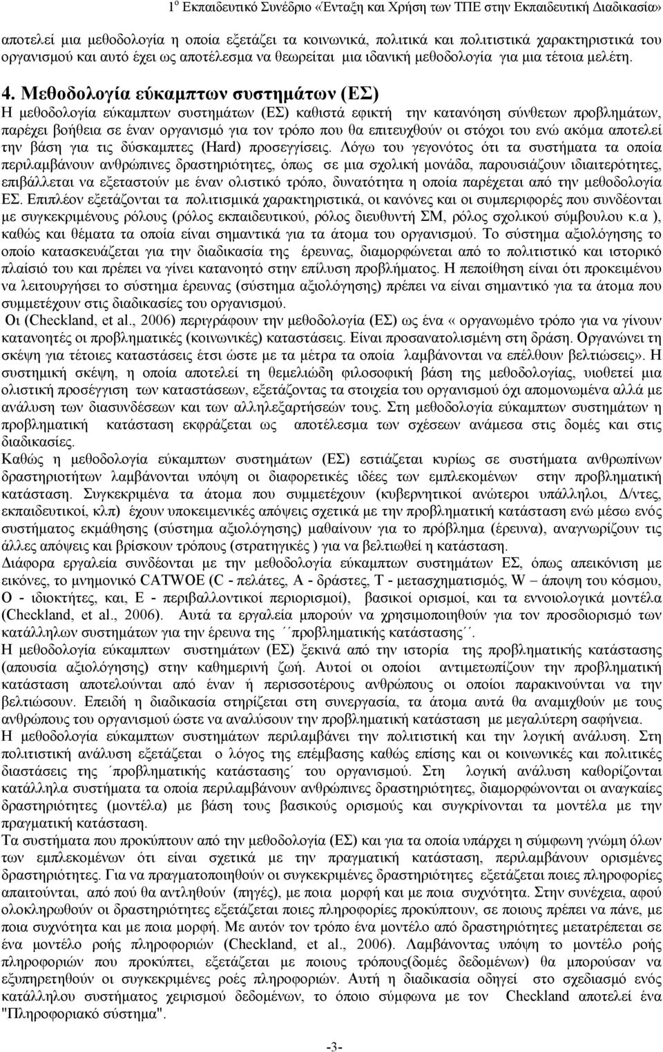 οι στόχοι του ενώ ακόμα αποτελεί την βάση για τις δύσκαμπτες (Hard) προσεγγίσεις.