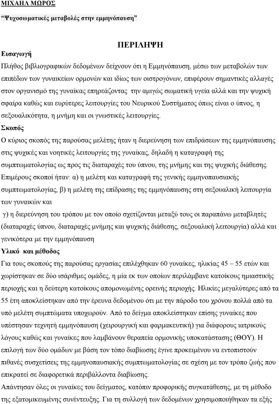 όπως είναι ο ύπνος, η σεξουαλικότητα, η µνήµη και οι γνωστικές λειτουργίες.