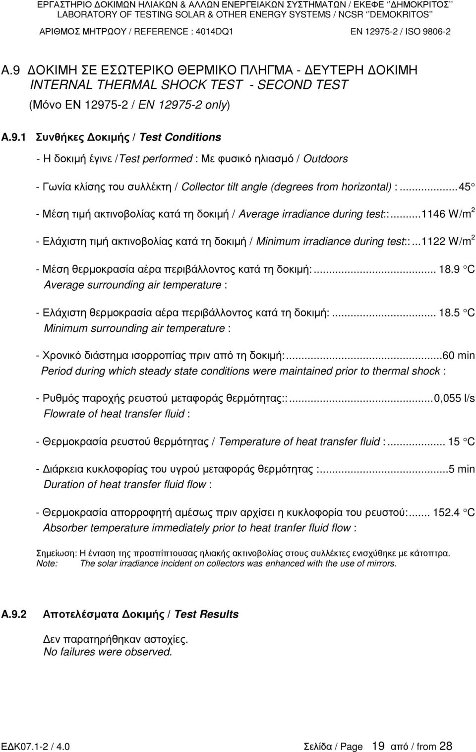 ..45 Μέση τιµή ακτινοβολίας κατά τη δοκιµή / Average irradiance during test::...1146 W/m 2 Ελάχιστη τιµή ακτινοβολίας κατά τη δοκιµή / Minimum irradiance during test::.