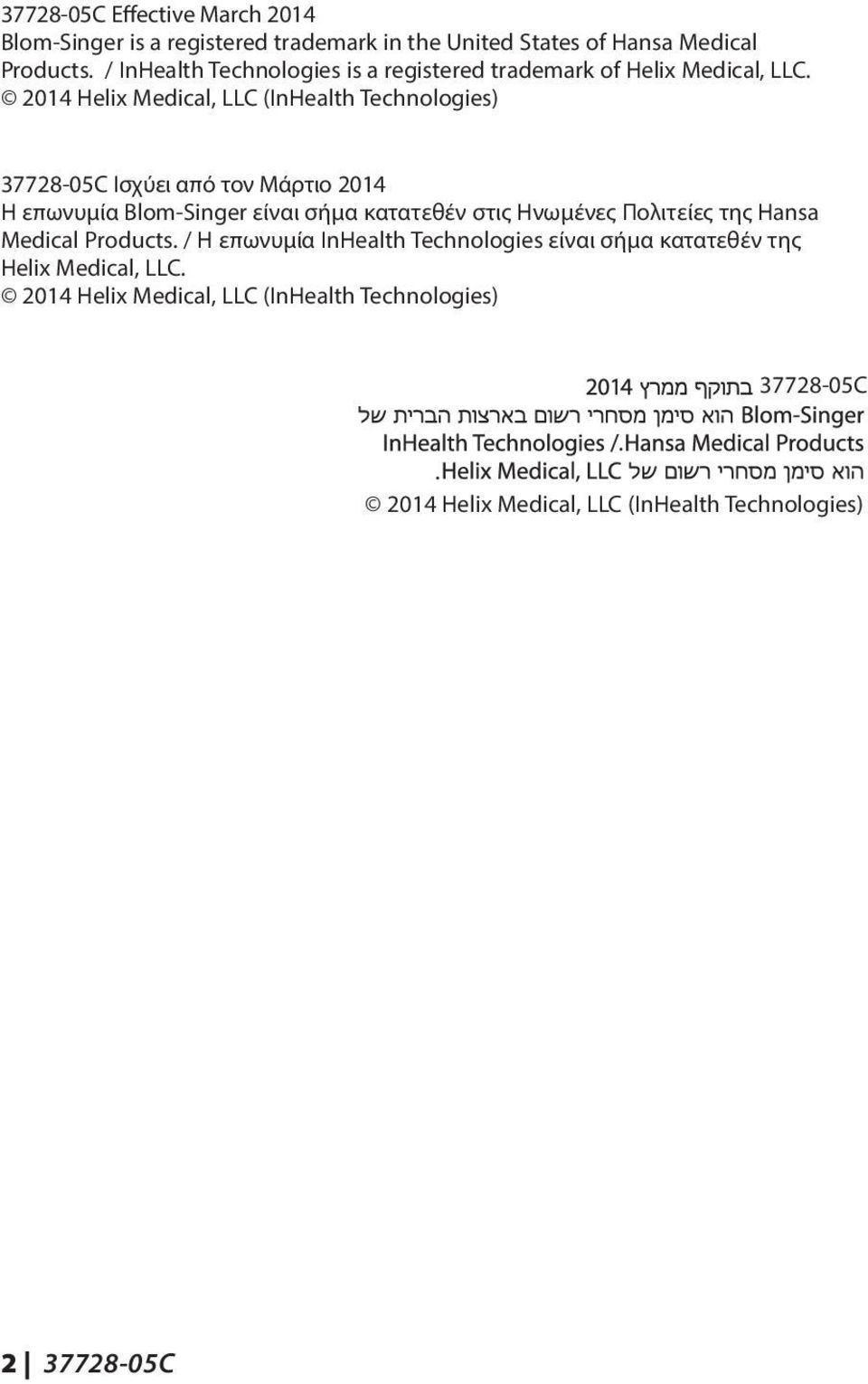 2014 Helix Medical, LLC (InHealth Technologies) 37728-05C Ισχύει από τον Μάρτιο 2014 Η επωνυμία Blom-Singer είναι σήμα κατατεθέν στις Ηνωμένες