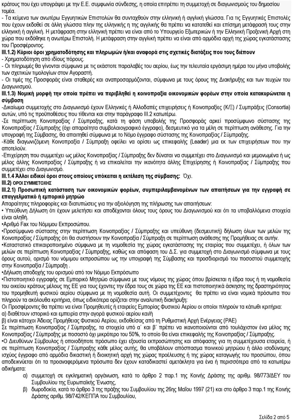 Για τις Εγγυητικές Επιστολές που έχουν εκδοθεί σε άλλη γλώσσα πλην της ελληνικής η της αγγλικής θα πρέπει vα κατατεθεί και επίσημη μετάφρασή τους στην ελληνική ή αγγλική.