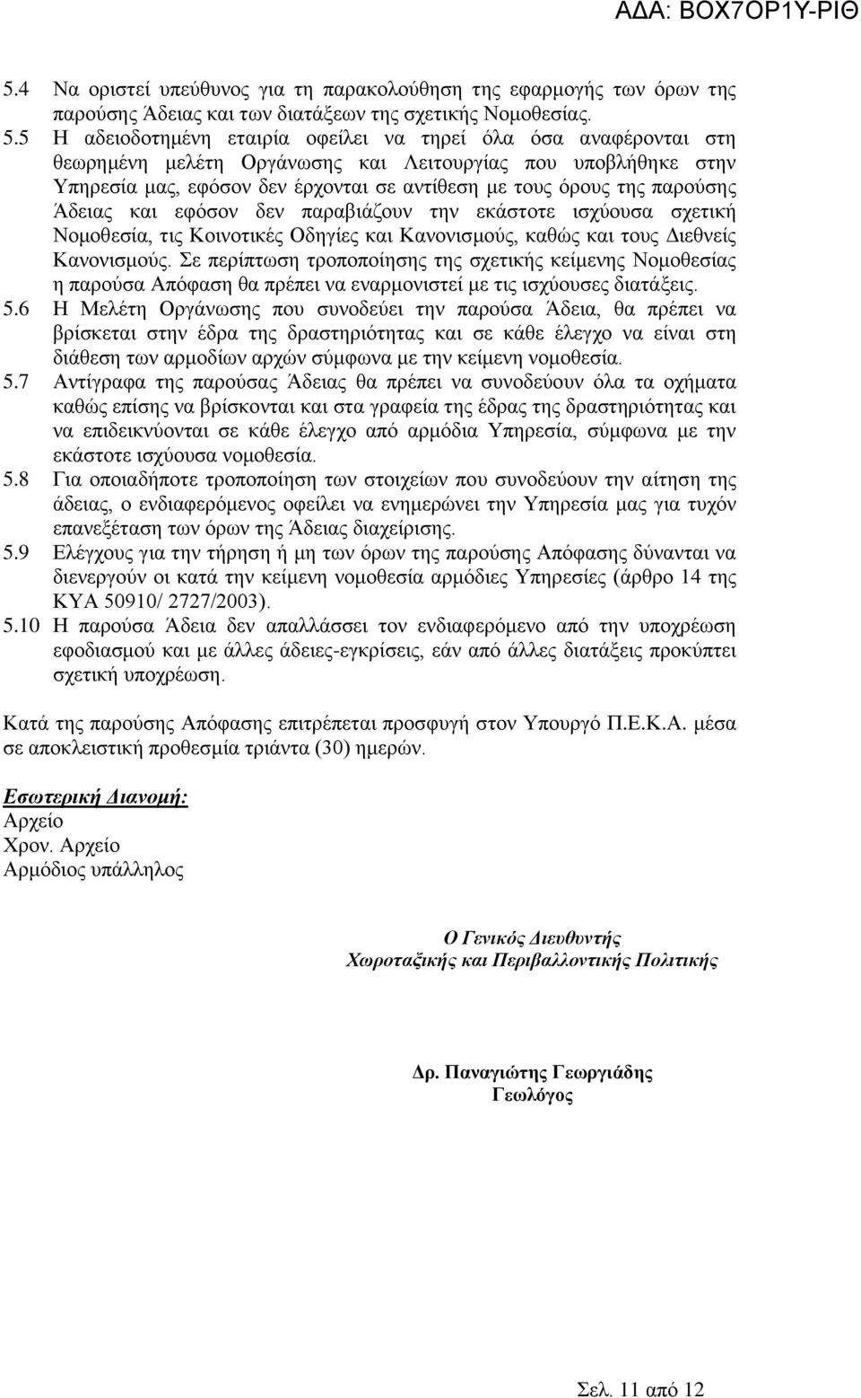 παρούσης Άδειας και εφόσον δεν παραβιάζουν την εκάστοτε ισχύουσα σχετική Νομοθεσία, τις Κοινοτικές Οδηγίες και Κανονισμούς, καθώς και τους Διεθνείς Κανονισμούς.