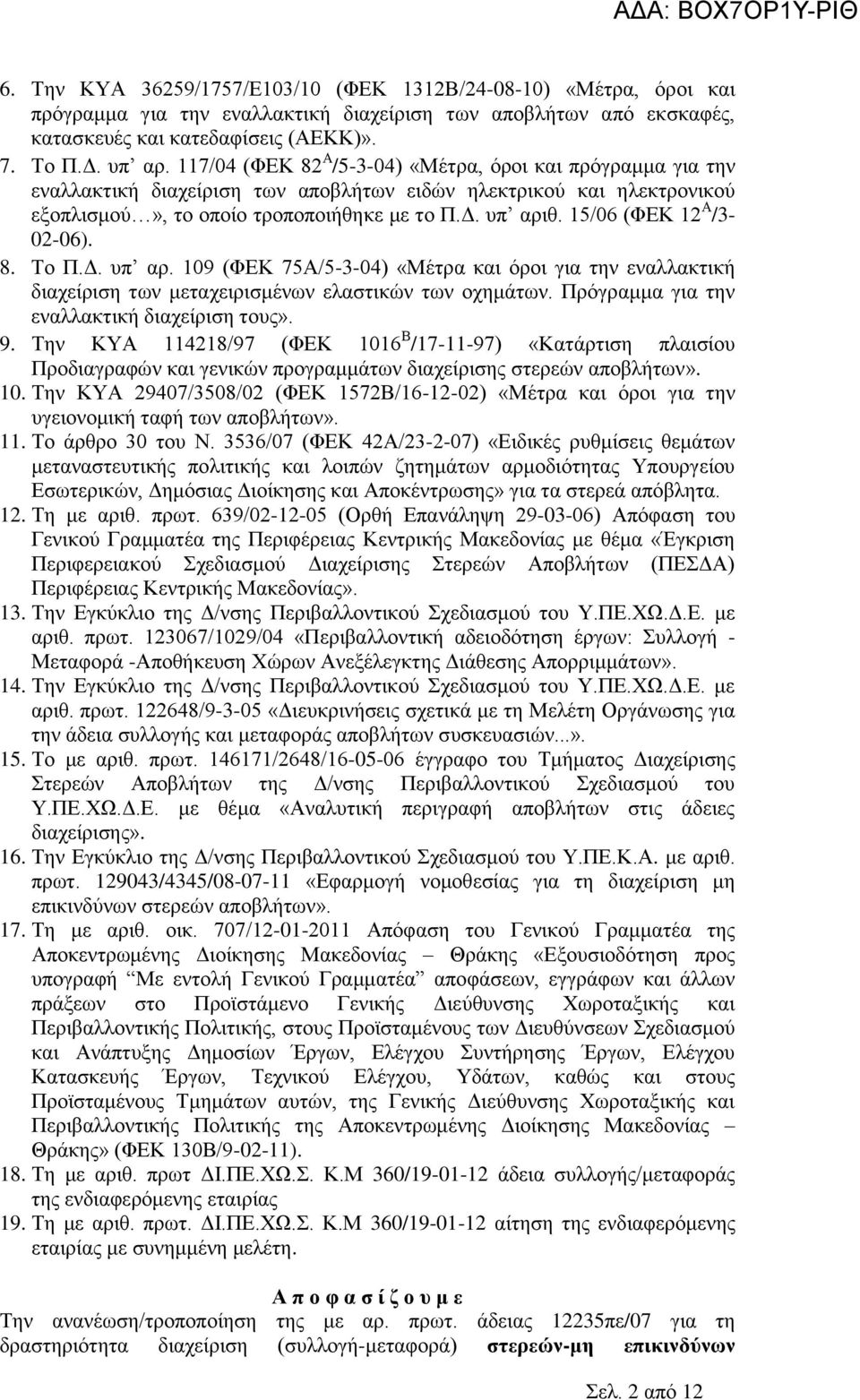 15/06 (ΦΕΚ 12 Α /3-02-06). 8. Το Π.Δ. υπ αρ. 109 (ΦΕΚ 75Α/5-3-04) «Μέτρα και όροι για την εναλλακτική διαχείριση των μεταχειρισμένων ελαστικών των οχημάτων.