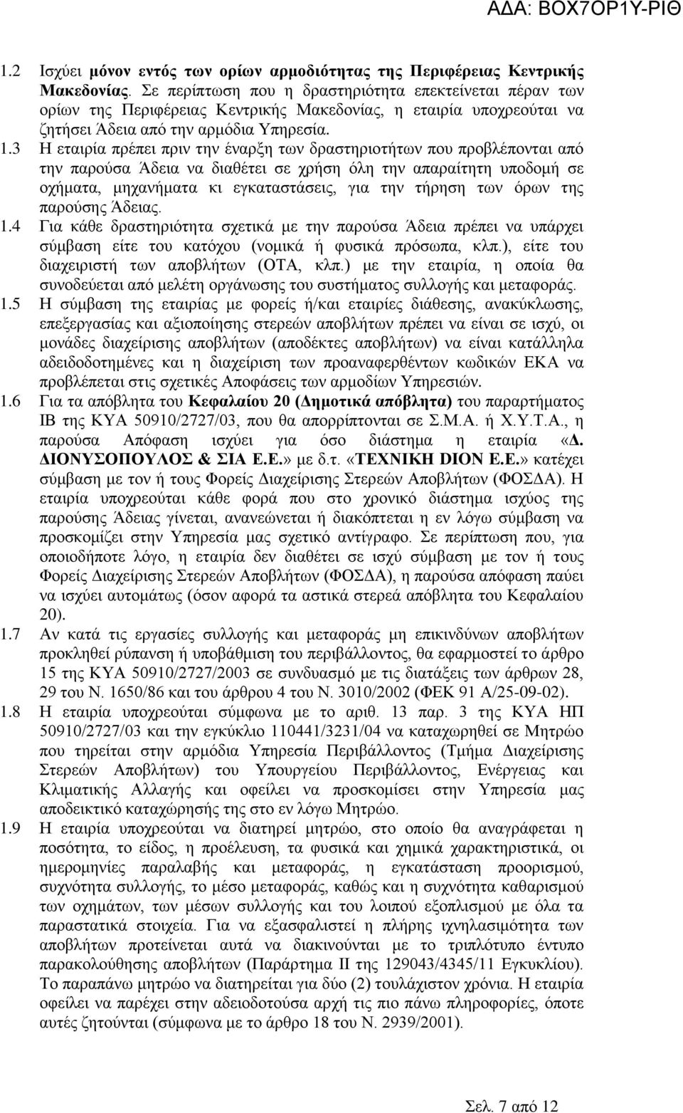 3 Η εταιρία πρέπει πριν την έναρξη των δραστηριοτήτων που προβλέπονται από την παρούσα Άδεια να διαθέτει σε χρήση όλη την απαραίτητη υποδομή σε οχήματα, μηχανήματα κι εγκαταστάσεις, για την τήρηση