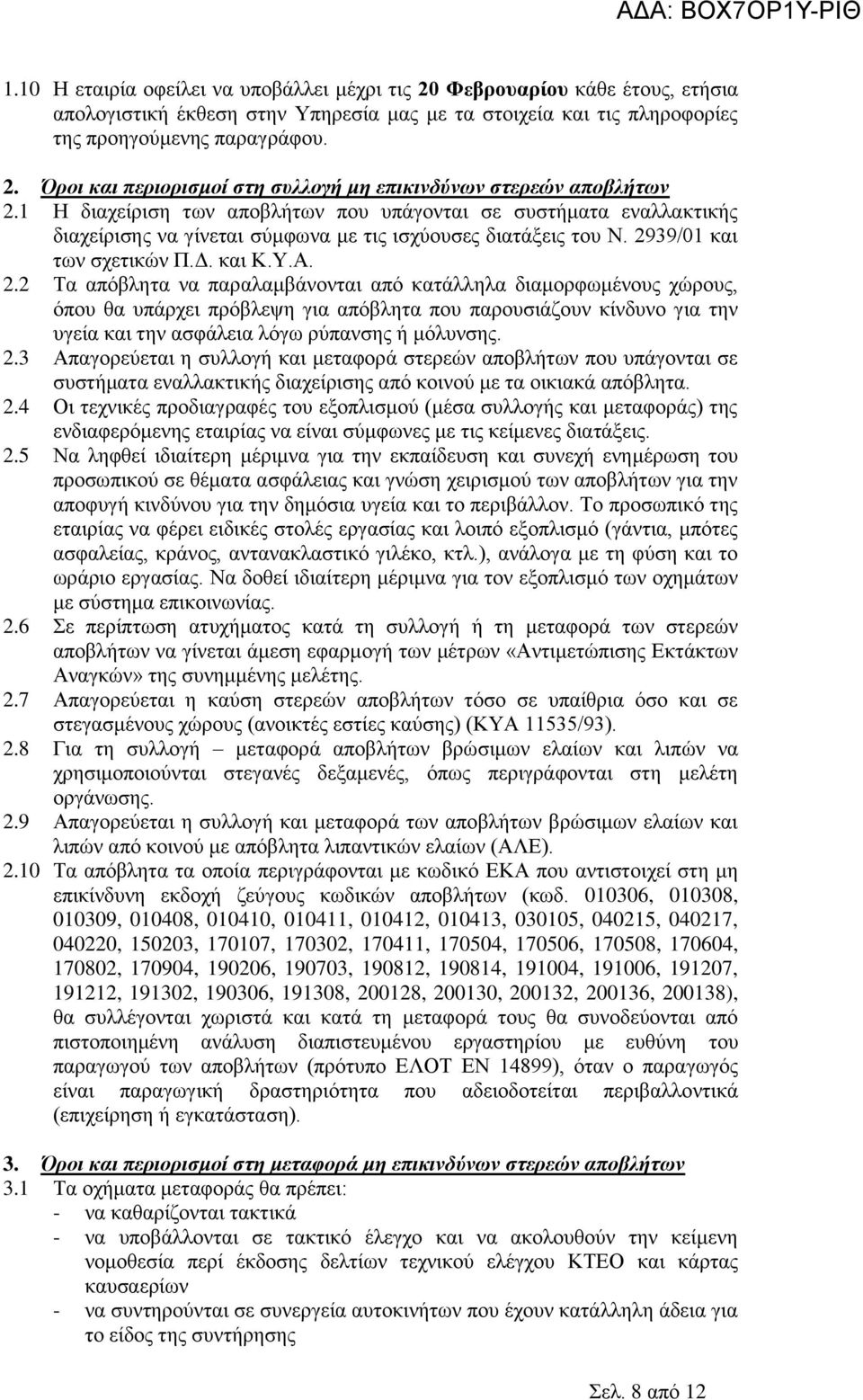 39/01 και των σχετικών Π.Δ. και Κ.Υ.Α. 2.