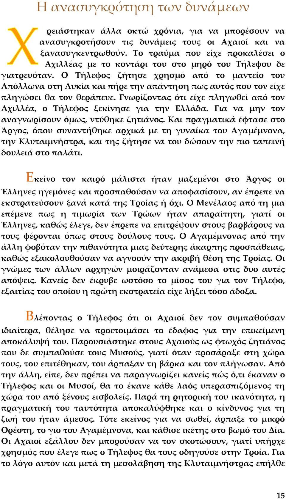 Ο Τήλεφος ζήτησε χρησµό από το µαντείο του Απόλλωνα στη Λυκία και πήρε την απάντηση πως αυτός που τον είχε πληγώσει θα τον θεράπευε.