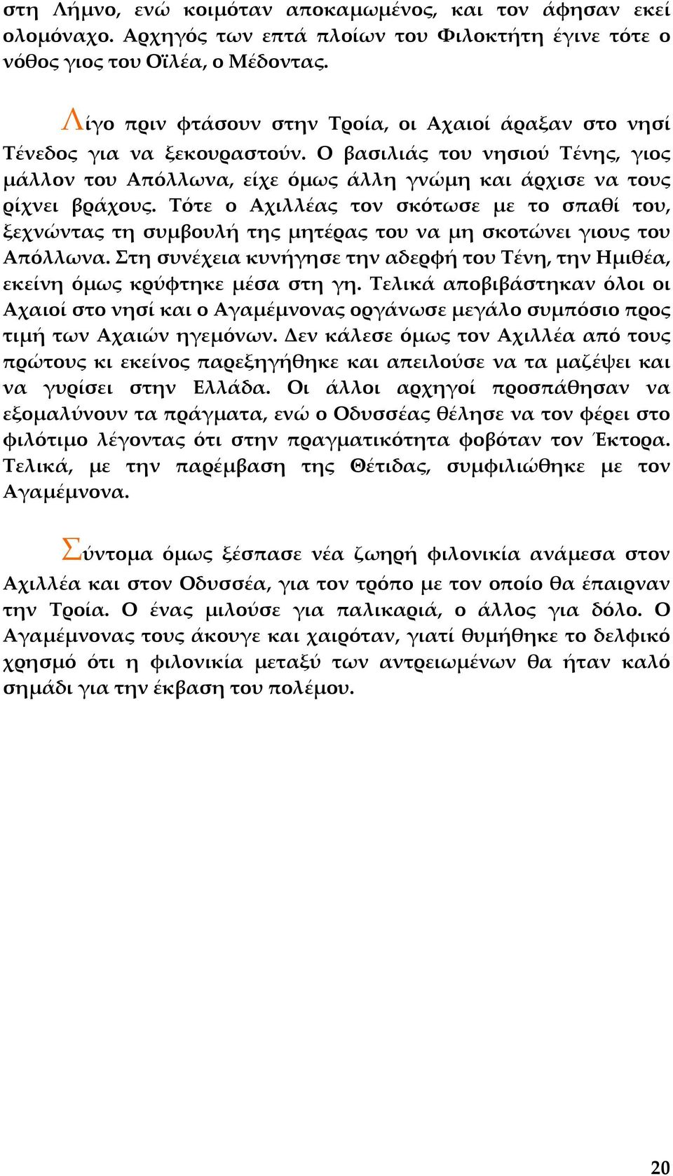 Τότε ο Αχιλλέας τον σκότωσε µε το σπαθί του, ξεχνώντας τη συµβουλή της µητέρας του να µη σκοτώνει γιους του Απόλλωνα.