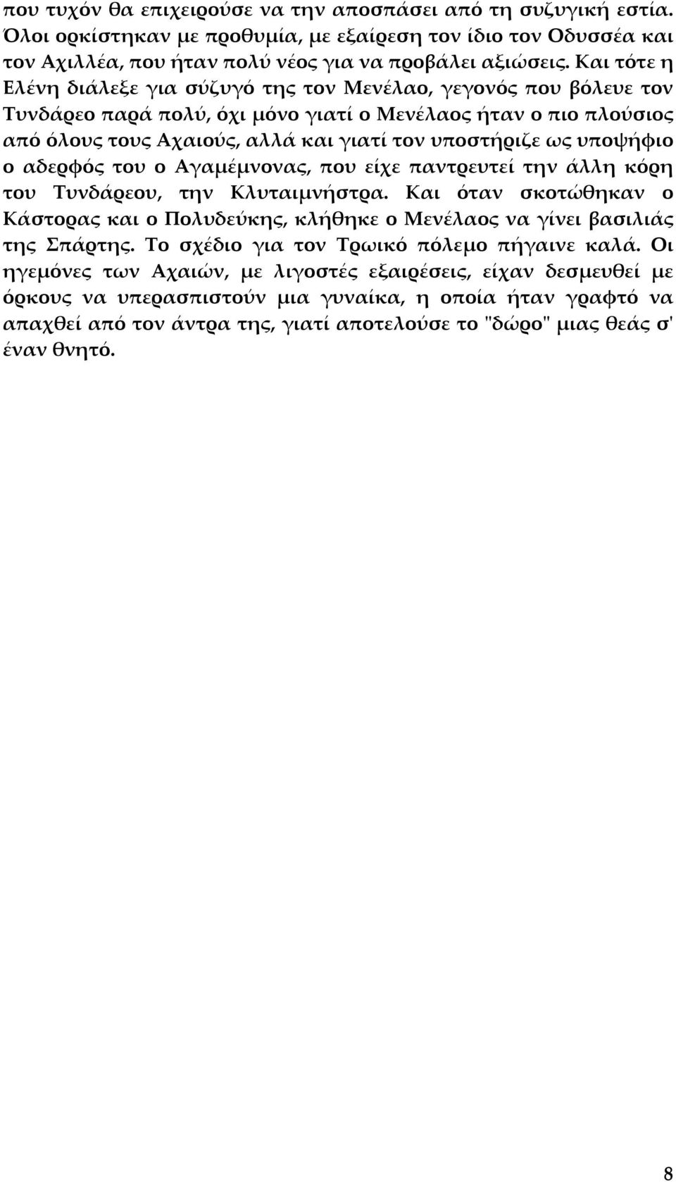 υποψήφιο ο αδερφός του ο Αγαµέµνονας, που είχε παντρευτεί την άλλη κόρη του Τυνδάρεου, την Κλυταιµνήστρα.