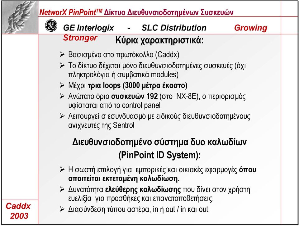 διευθυνσιοδοτηµένους ανιχνευτές της Sentrol ιευθυνσιοδοτηµένο σύστηµα δυο καλωδίων (PinPoint ID System): Η σωστή επιλογή για εµπορικές και οικιακές εφαρµογές