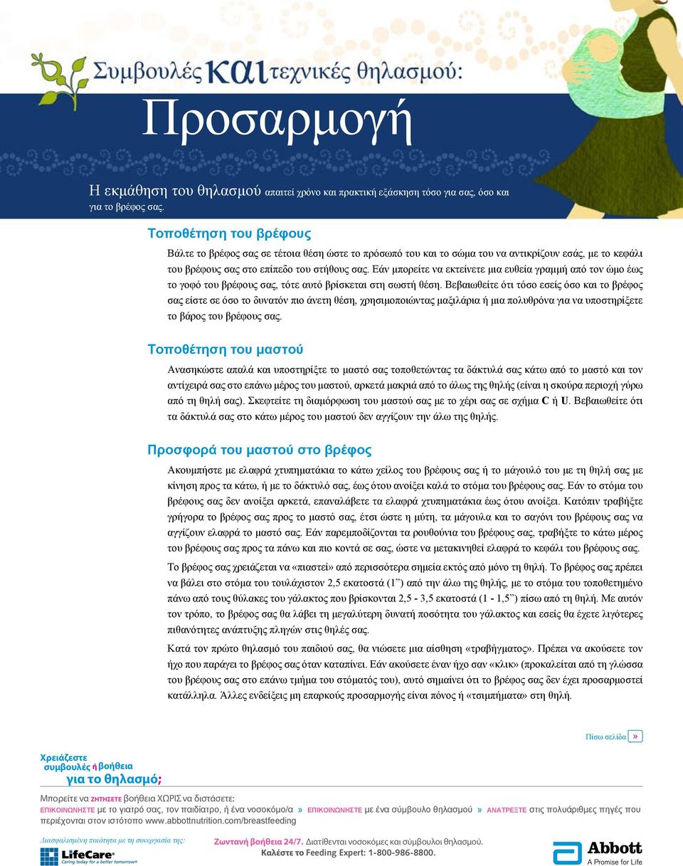Εάν μπορείτε να εκτείνετε μια ευθεία γραμμή από τον ώμο έως το γοφό του βρέφους σας, τότε αυτό βρίσκεται στη σωστή θέση.