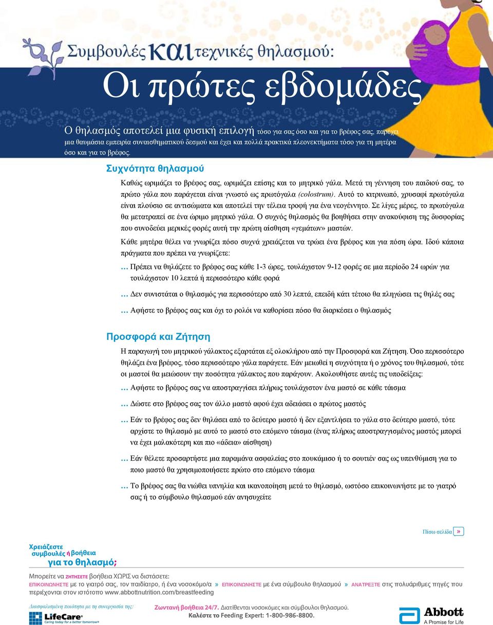 Μετά τη γέννηση του παιδιού σας, το πρώτο γάλα που παράγεται είναι γνωστό ως πρωτόγαλα (colostrum).