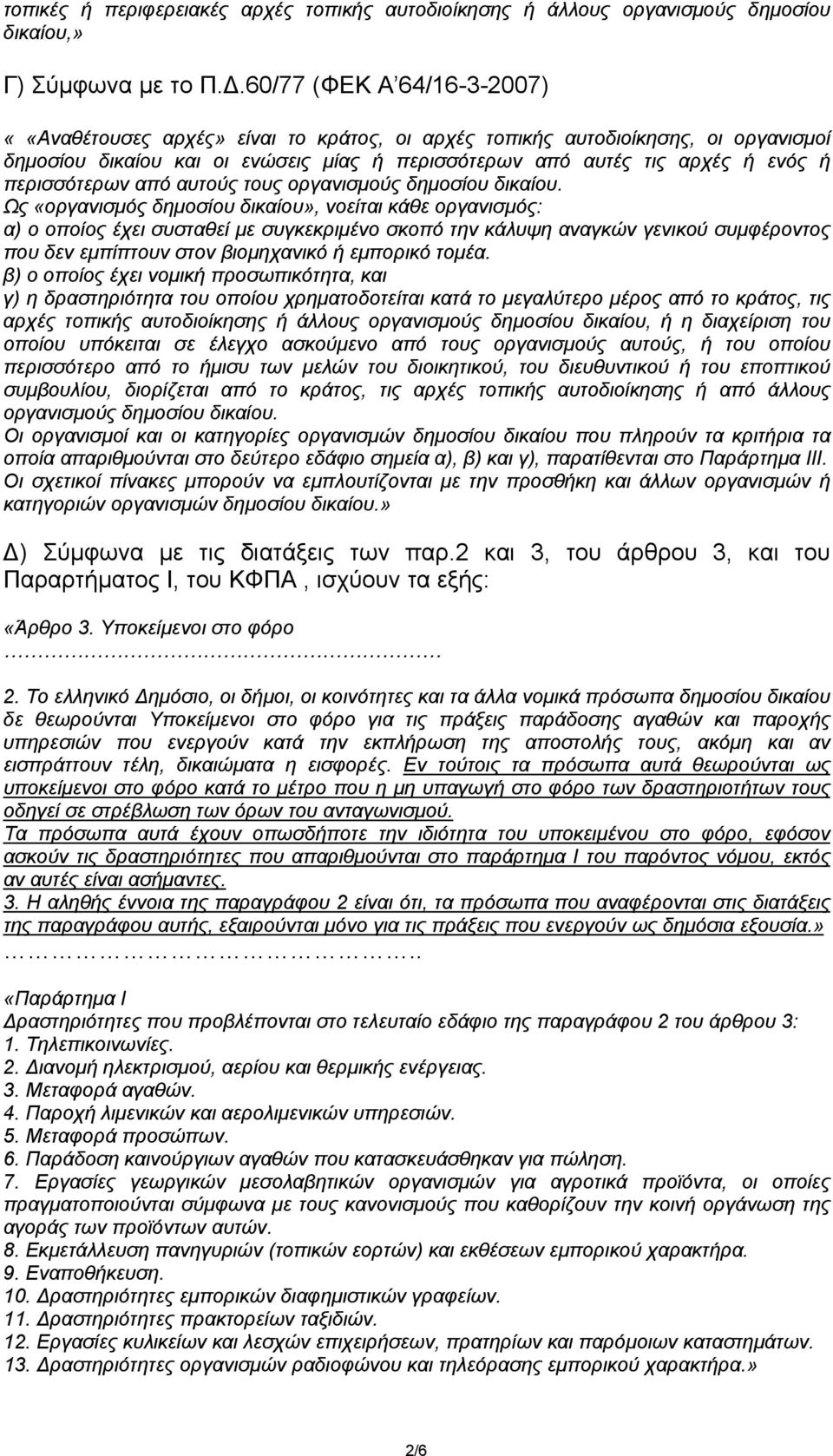 περισσότερων από αυτούς τους οργανισµούς δηµοσίου δικαίου.