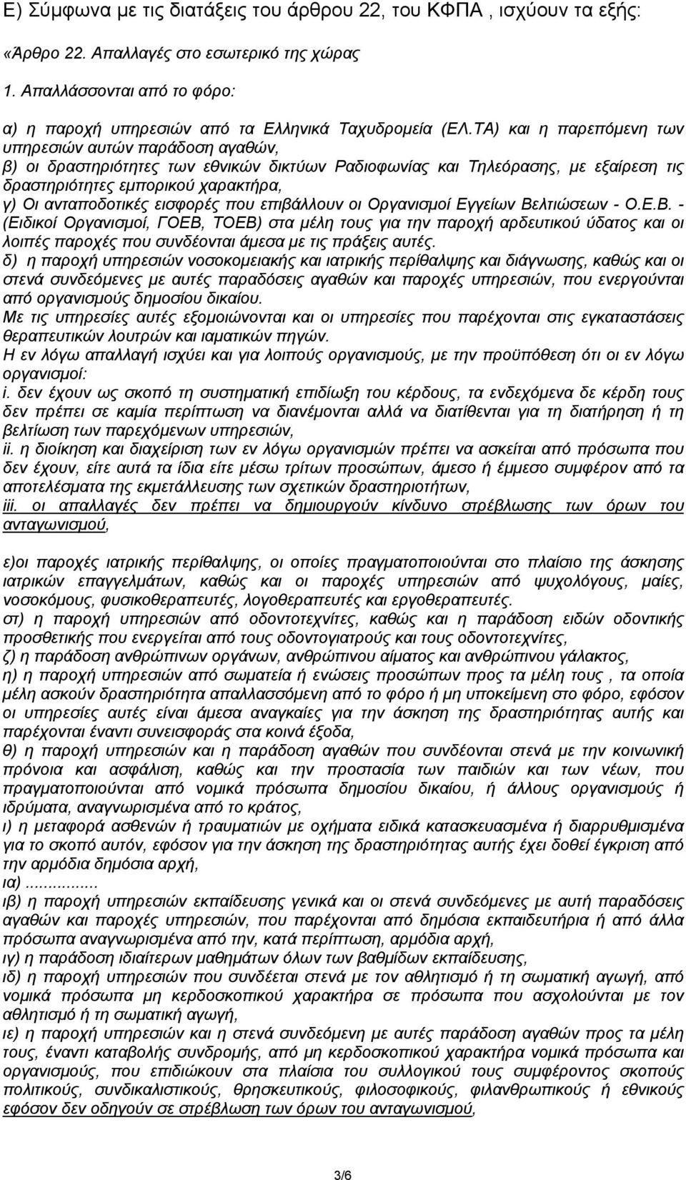 εισφορές που επιβάλλουν οι Οργανισµοί Εγγείων Βελτιώσεων - Ο.Ε.Β. - (Ειδικοί Οργανισµοί, ΓΟΕΒ, ΤΟΕΒ) στα µέλη τους για την παροχή αρδευτικού ύδατος και οι λοιπές παροχές που συνδέονται άµεσα µε τις πράξεις αυτές.