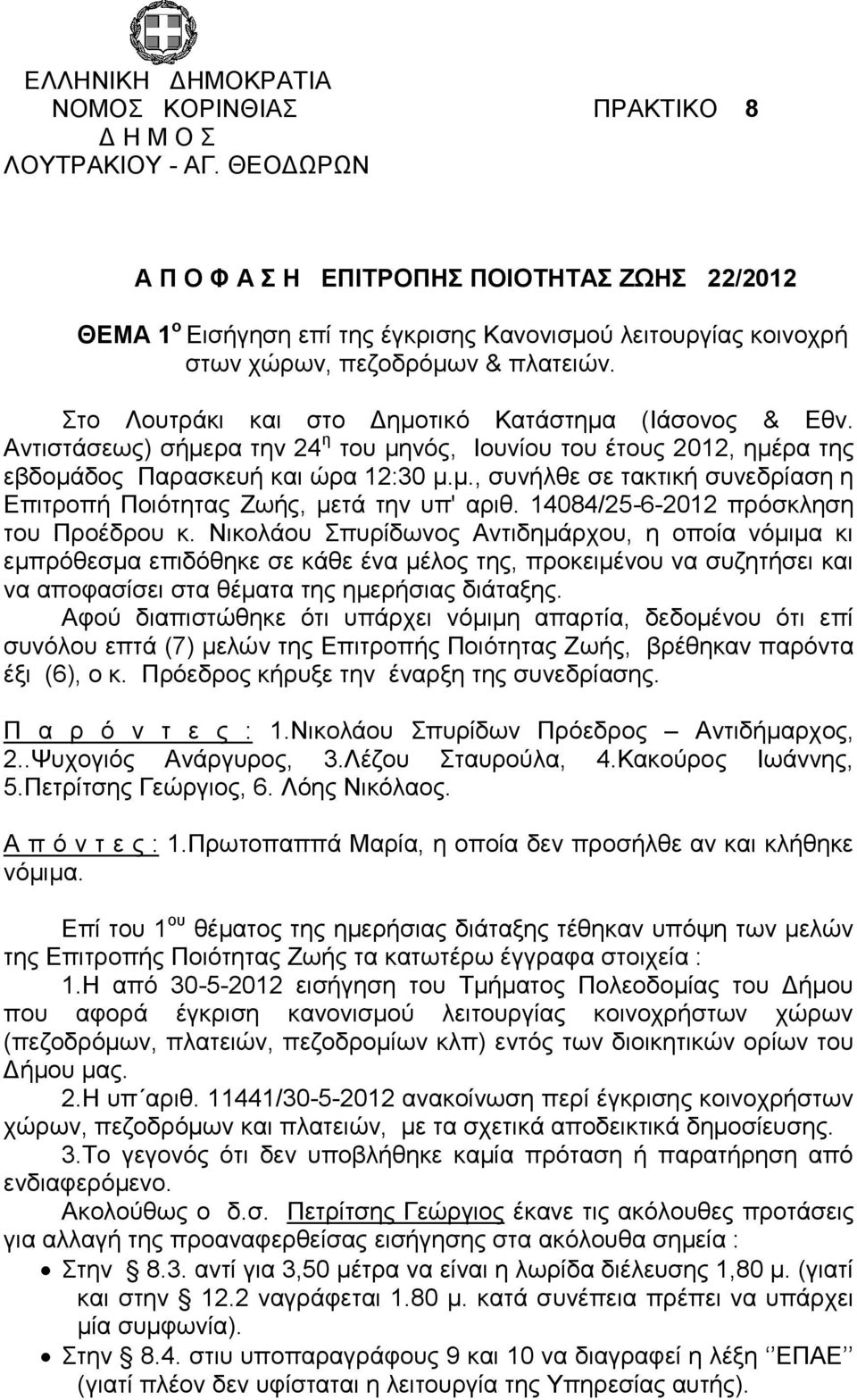 Στο Λουτράκι και στο Δημοτικό Κατάστημα (Ιάσονος & Εθν. Αντιστάσεως) σήμερα την 24 η του μηνός, Ιουνίου του έτους 2012, ημέρα της εβδομάδος Παρασκευή και ώρα 12:30 μ.μ., συνήλθε σε τακτική συνεδρίαση η Επιτροπή Ποιότητας Ζωής, μετά την υπ' αριθ.