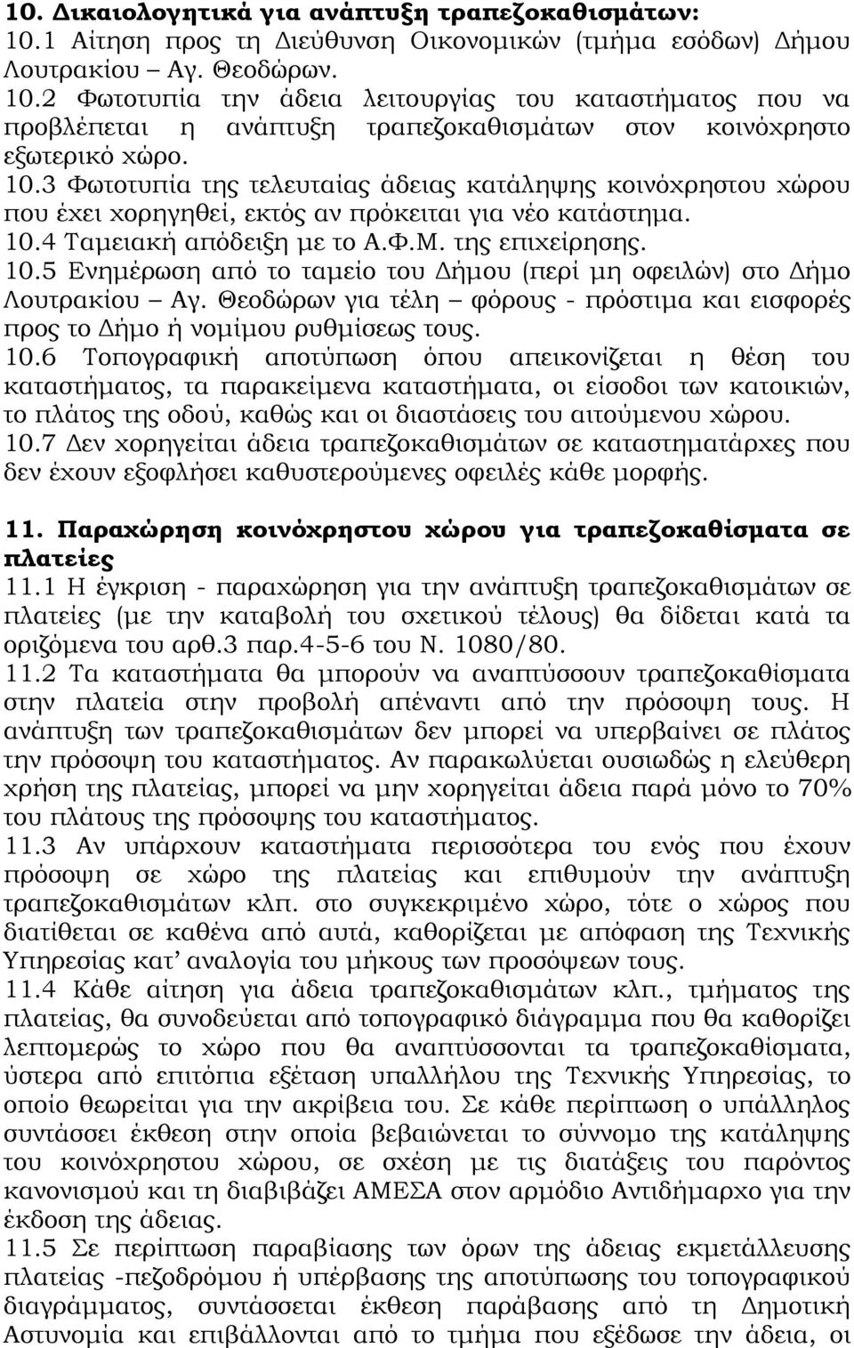 4 Ταμειακή απόδειξη με το Α.Φ.Μ. της επιχείρησης. 10.5 Ενημέρωση από το ταμείο του Δήμου (περί μη οφειλών) στο Δήμο Λουτρακίου Αγ.