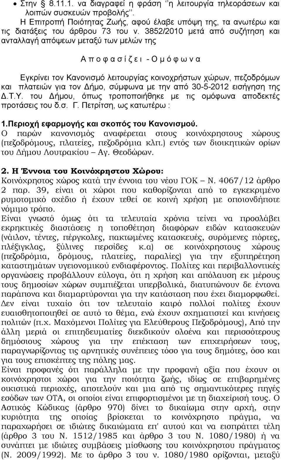 σύμφωνα με την από 30-5-2012 εισήγηση της Δ.Τ.Υ. του Δήμου, όπως τροποποιήθηκε με τις ομόφωνα αποδεκτές προτάσεις του δ.σ. Γ. Πετρίτση, ως κατωτέρω : 1.Περιοχή εφαρμογής και σκοπός του Κανονισμού.